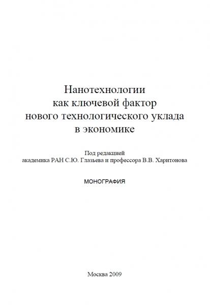 С.Ю. Глазьев. Нанотехнологии как ключевой фактор нового технологического уклада в экономике