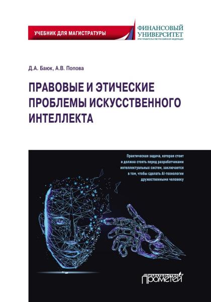 Д.А. Баюк. Правовые и этические проблемы искусственного интеллекта