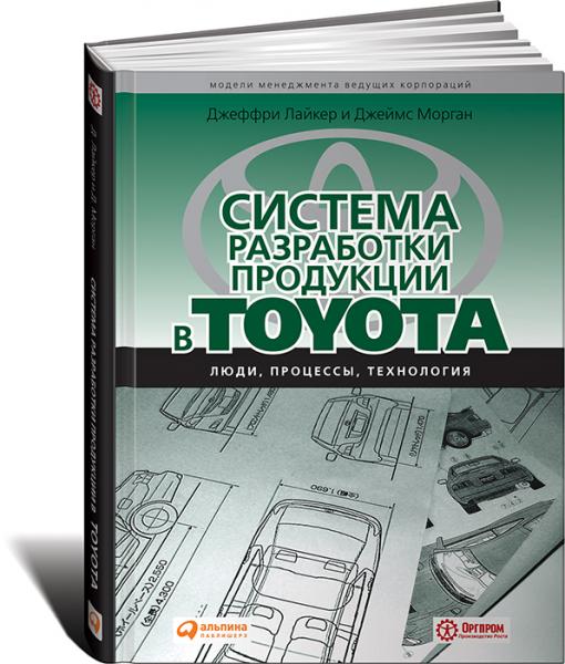 Джеффри Лайкер. Система разработки продукции в Toyota