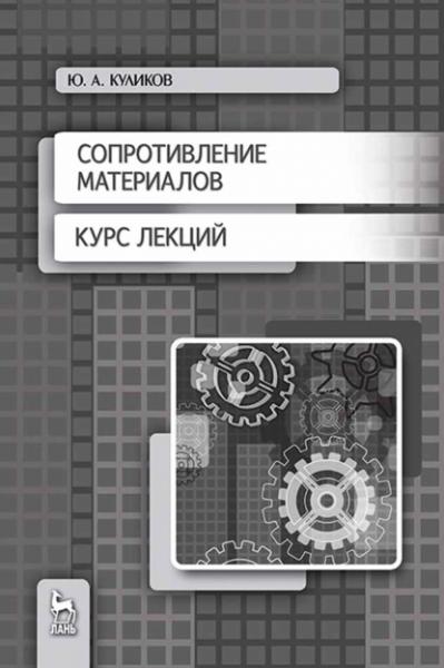 Ю.А. Куликов. Сопротивление материалов. Курс лекций