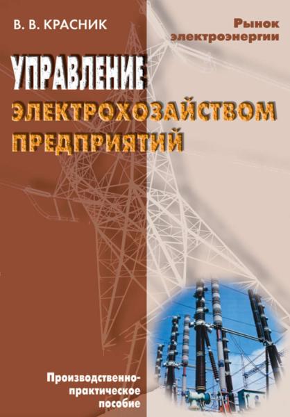 В.В. Красник. Управление электрохозяйством предприятий