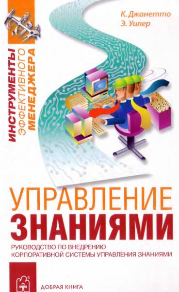 Управление знаниями. Руководство по разработке и внедрению корпоративной стратегии управления знаниями