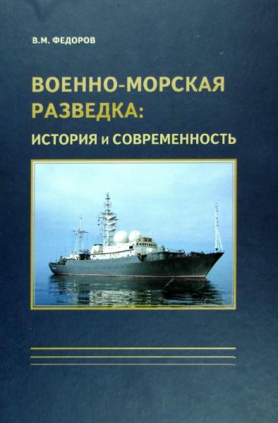 Военно-морская разведка