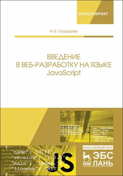 И.Б. Государев. Введение в веб-разработку на языке javascript