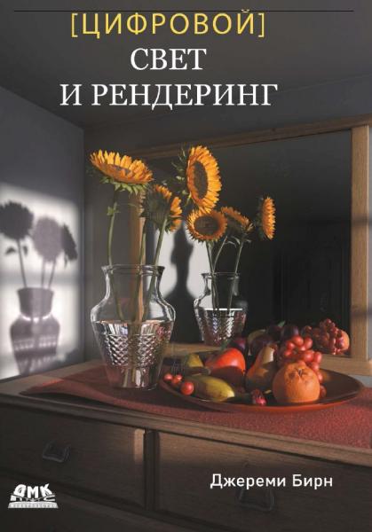 Цифровой свет и рендеринг