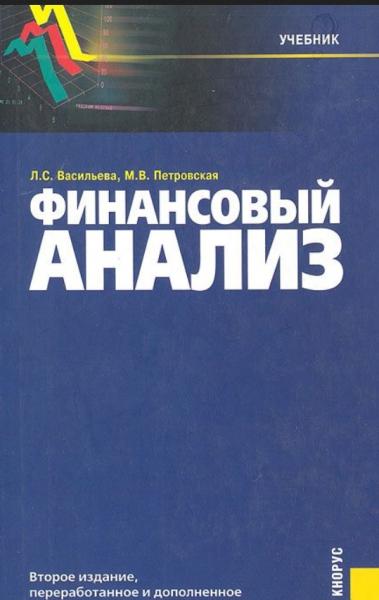 Л.С. Васильева. Финансовый анализ