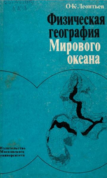 Физическая география Мирового океана