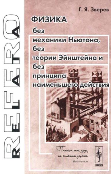 Г.Я. Зверев. Физика без механики Ньютона, без теории Эйнштейна и без принципа наименьшего действия