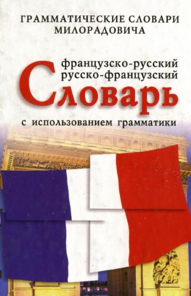 Французско-русский, русско-французский словарь с использованием грамматики