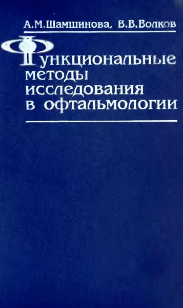 Функциональные методы исследования в офтальмологии