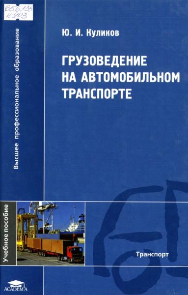 Грузоведение на автомобильном транспорте