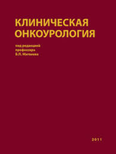 Б.Я. Алексеев. Клиническая онкоурология