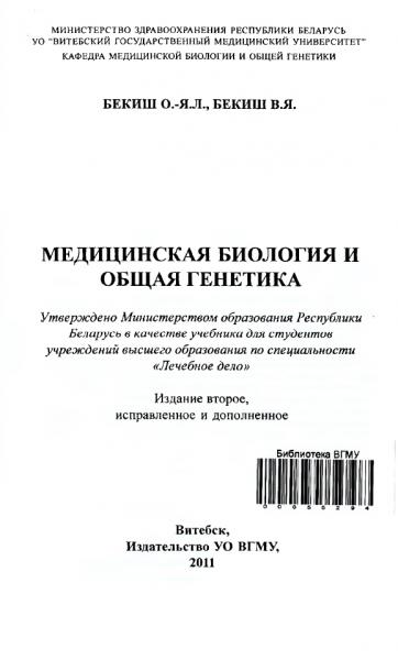 В.Л. Бекиш. Медицинская биология и общая генетика