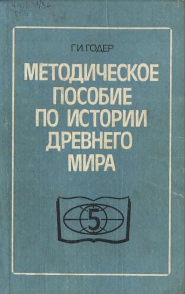 Методическое пособие по истории древнего мира