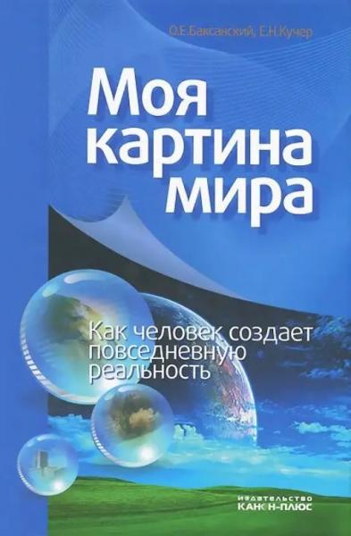 О.Е. Баксанский. Моя картина мира