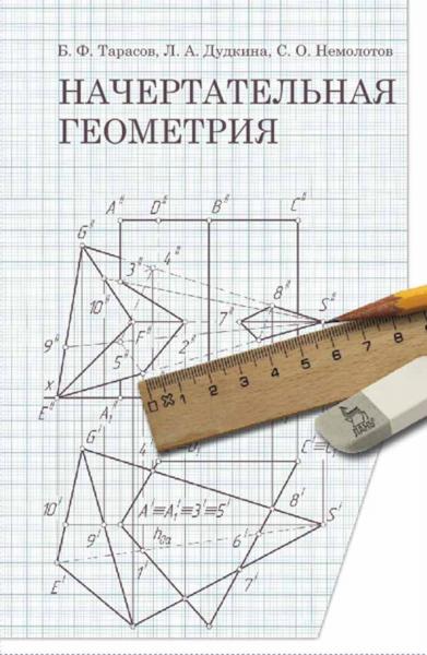 Б.Ф. Тарасов. Начертательная геометрия