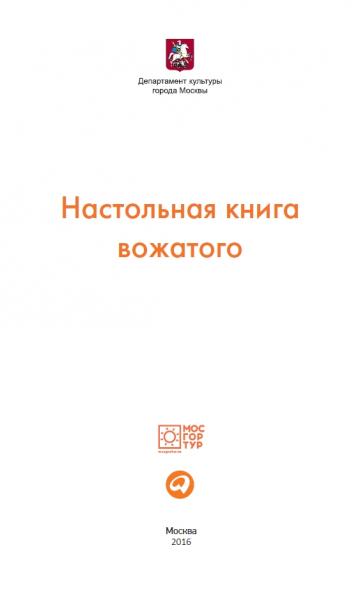 Настольная книга вожатого