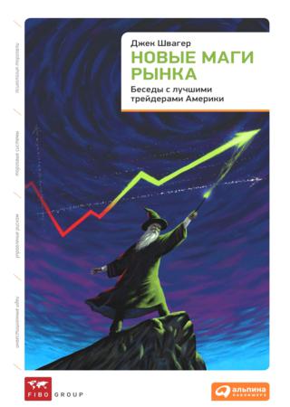 Джек Швагер. Новые маги рынка. Беседы с лучшими трейдерами Америки