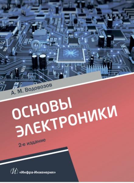 Александр Водовозов. Основы электроники