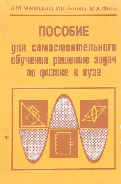 А.М. Мелёшина. Пособие для самостоятельного обучения задач по физике в вузе