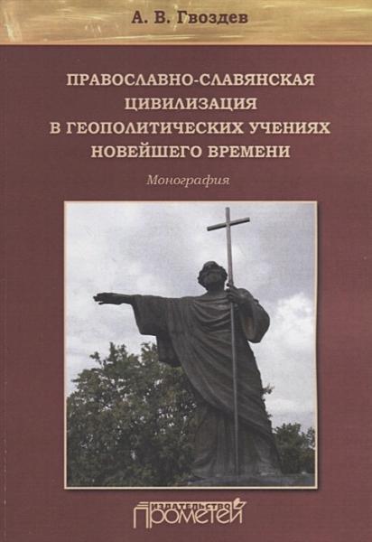 А.В. Гвоздев. Православно-славянская цивилизация в геополитических учениях Новейшего времен