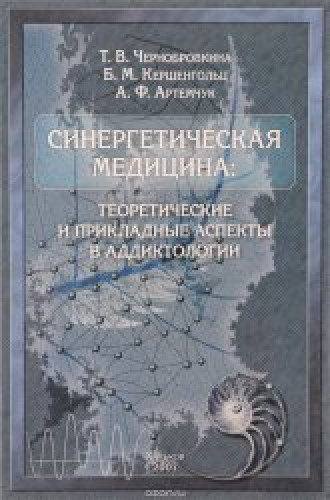 Т.В. Чернобровкина. Синергетическая медицина