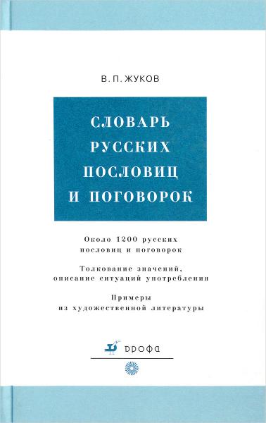 В. П. Жуков. Словарь русских пословиц и поговорок