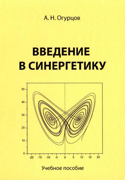 Введение в синергетику