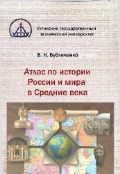 В.Н. Бубличенко. Атлас по истории России и мира в Средние века