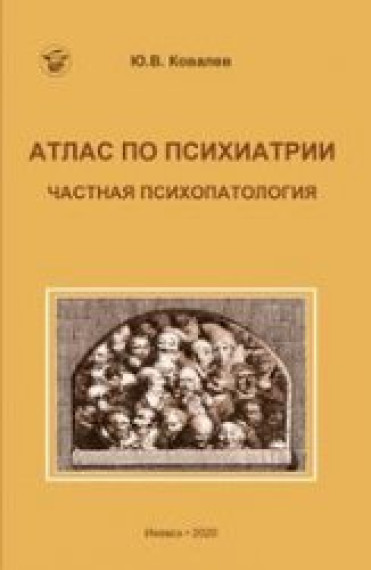 Ю.В. Ковалев. Атлас по психиатрии