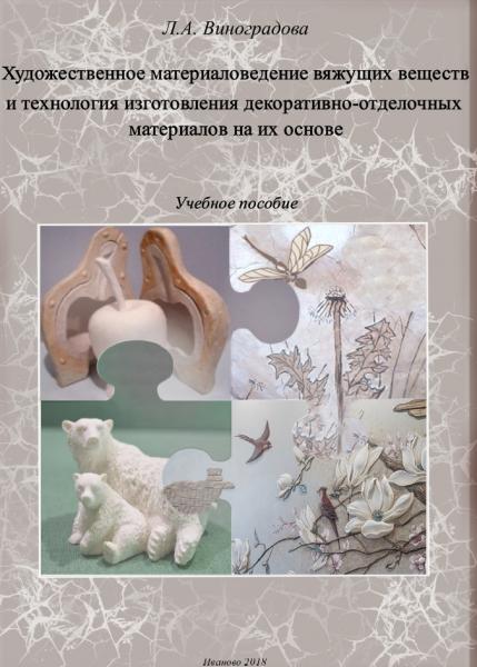 Л.А. Виноградова. Художественное материаловедение вяжущих веществ и технология изготовления декоративно-отделочных материалов