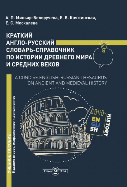 Краткий англо-русский словарь-справочник по истории Древнего мира и Средних веков