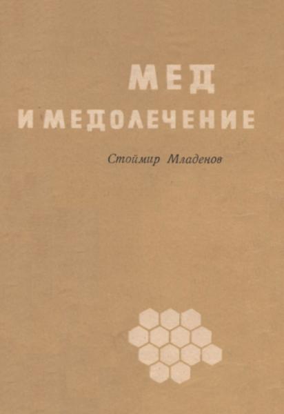 Стоймир Младенов. Мед и медолечение