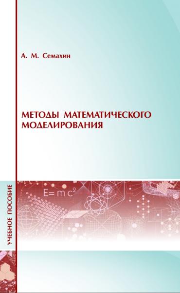 Методы математического моделирования