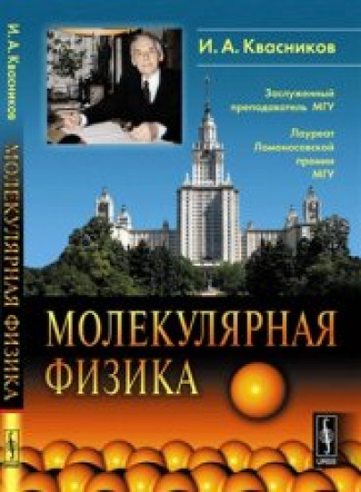 И.А. Квасников. Молекулярная физика