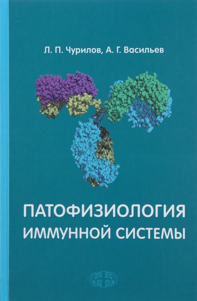 Л.П. Чурилов. Патофизиология иммунной системы