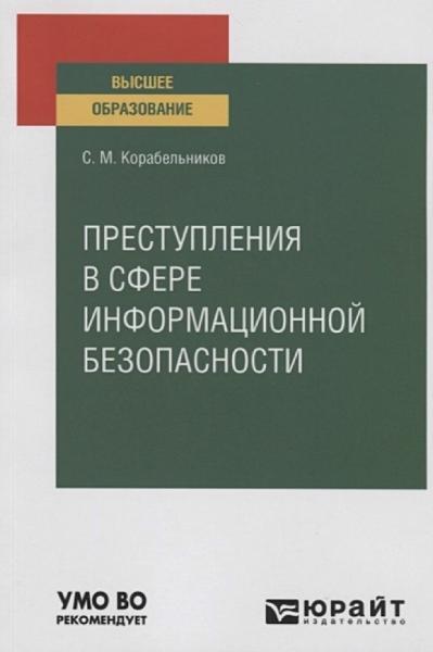 Преступления в сфере информационной безопасности