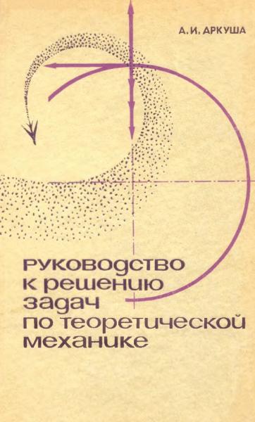 Руководство к решению задач по теоретической механике