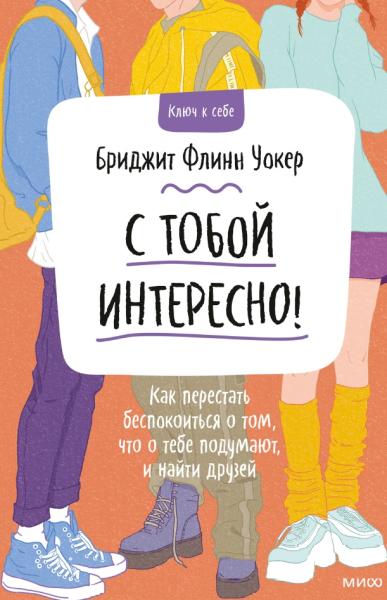 С тобой интересно! Как перестать беспокоиться о том, что о тебе подумают, и найти друзей