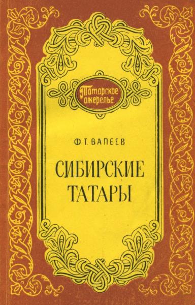 Сибирские татары