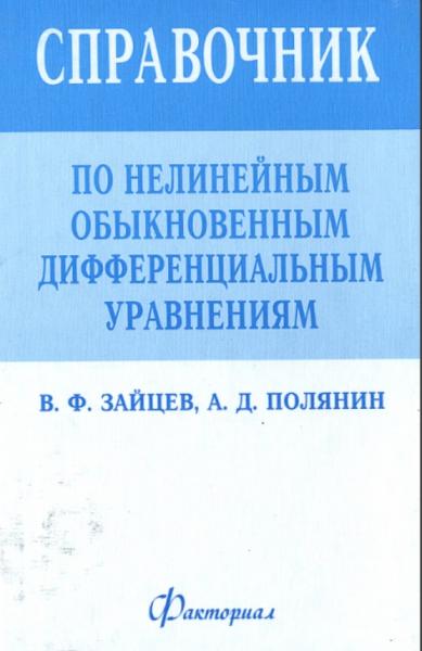 Справочник по нелинейным обыкновенным дифференциальным уравнениям