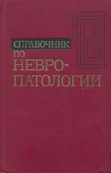 Справочник по невропатологии