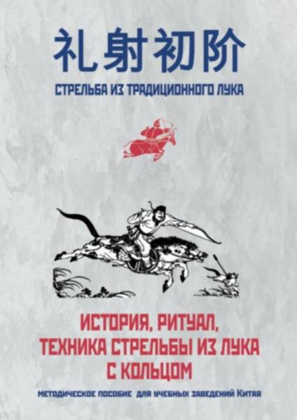 Стрельба из традиционного лука - история, ритуал, техника стрельбы из лука с кольцом