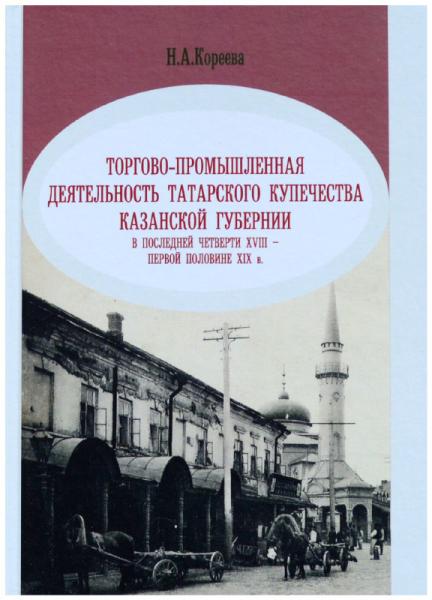 Н.А. Кореева. Торгово-промышленная деятельность татарского купечества Казанской губернии