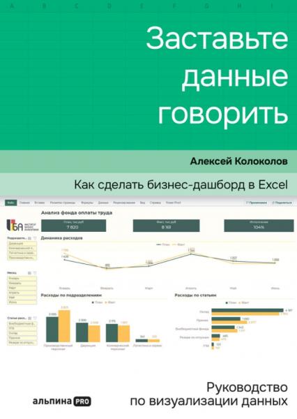 Заставьте данные говорить. Как сделать бизнес-дашборд в Excel. Руководство по визуализации данных