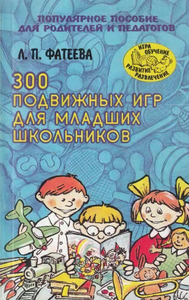 300 подвижных игр для младших школьников