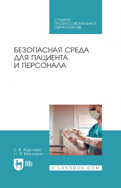 Безопасная среда для пациента и персонала