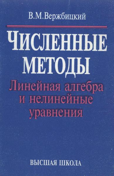 В.М. Вержбицкий. Численные методы. Линейная алгебра и нелинейные уравнения