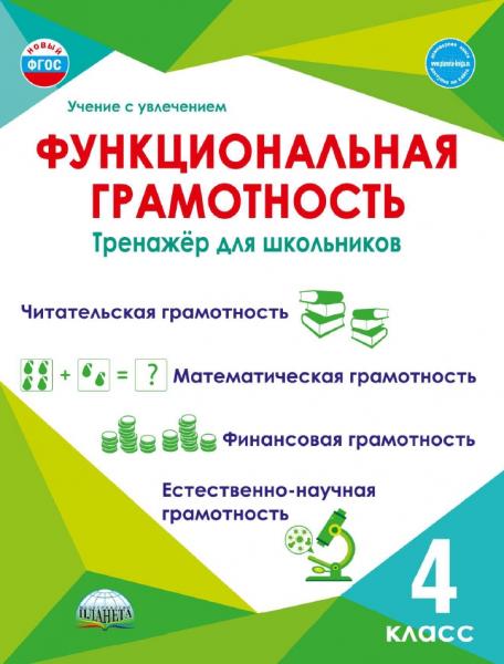 М.В. Буряк. Функциональная грамотность. Тренажёр для школьников. 4 класс