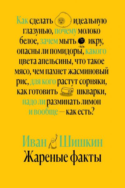 Жареные факты. Как сделать идеальную глазунью, почему молоко белое, зачем мыть икру